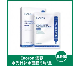 【夏日限定】【3盒装】Eaoron 澳容 水光针补水面膜/玻尿酸胶原蛋白面膜 5片/盒x5盒【冰点价】 【夏日限定】【3盒装】Eaoron 澳容 水光针补水面膜/玻尿酸胶原蛋白面膜 5片/盒x5盒【冰点价】